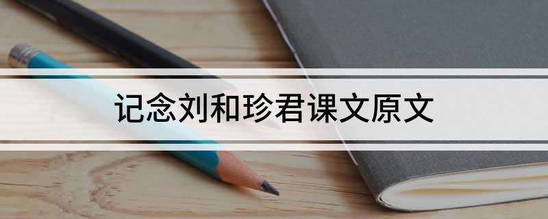 记念刘和珍君课文原文