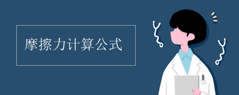 摩擦力计算公式