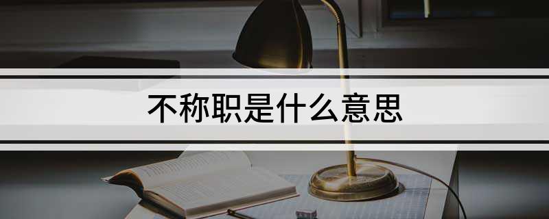 不称职是什么意思