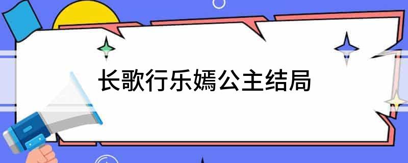 长歌行乐嫣公主结局