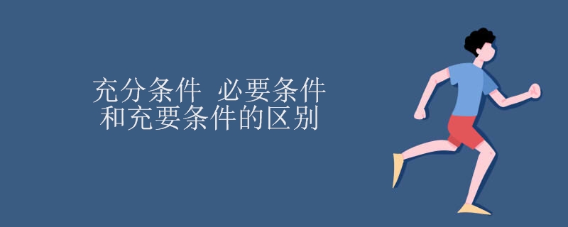 充分条件_必要条件和充要条件的区别