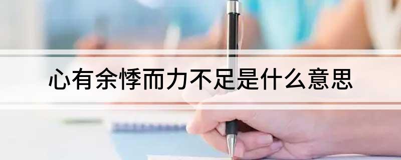 心有余悸而力不足是什么意思