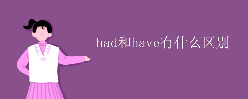 had和have有什么区别
