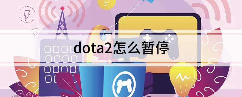 dota2怎么暂停
