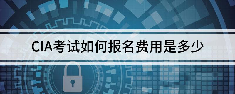 CIA考试如何报名费用是多少