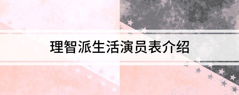 理智派生活演员表介绍