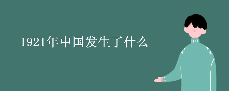 1921年中国发生了什么