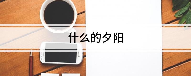 什么的夕阳