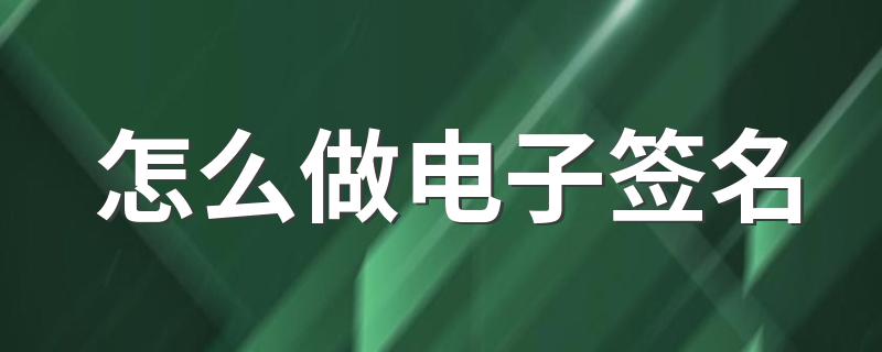 如何做电子签名_怎么做电子签名