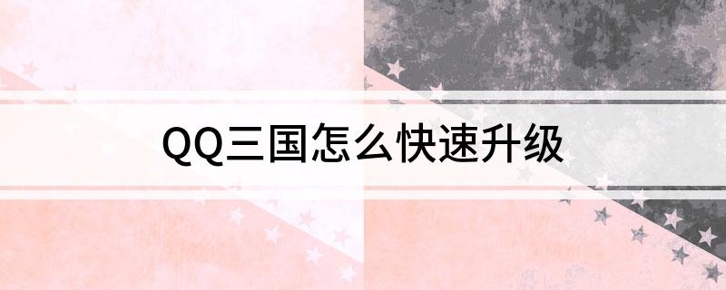 QQ三国怎么快速升级