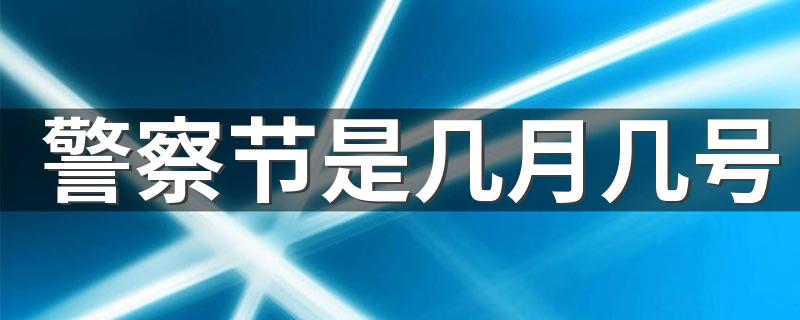 警察节是什么时候_警察节是几月几号