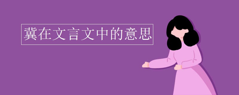 冀在文言文中的意思