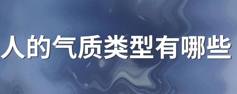 人的四种气质类型_人的气质类型有哪些