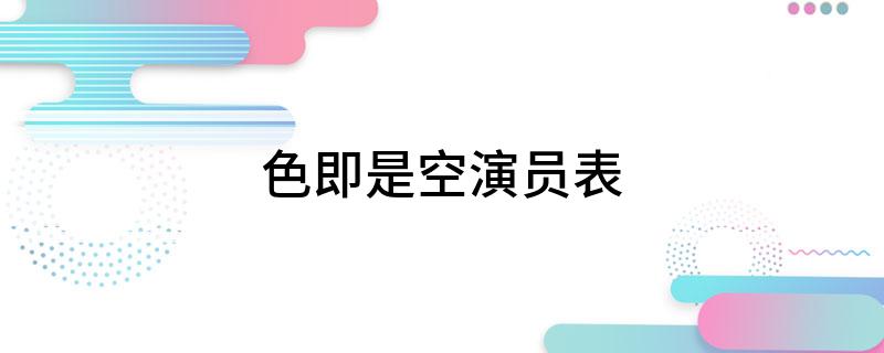 色即是空演员表