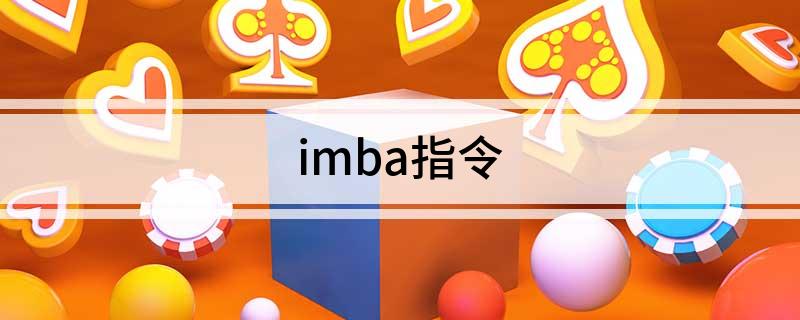 imba指令