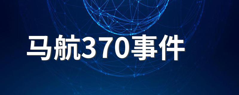 马航370事件简述_马航370事件