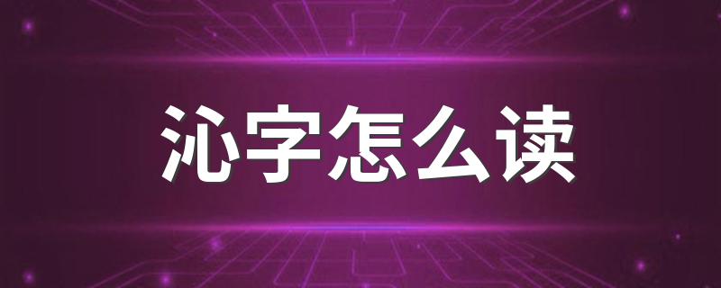 沁念什么_沁字怎么读