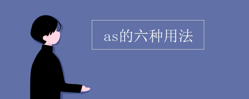as的六种用法