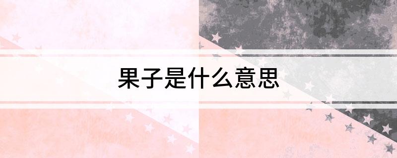 果子是什么意思
