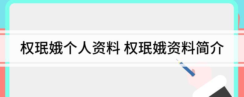 权珉娥个人资料 权珉娥资料简介
