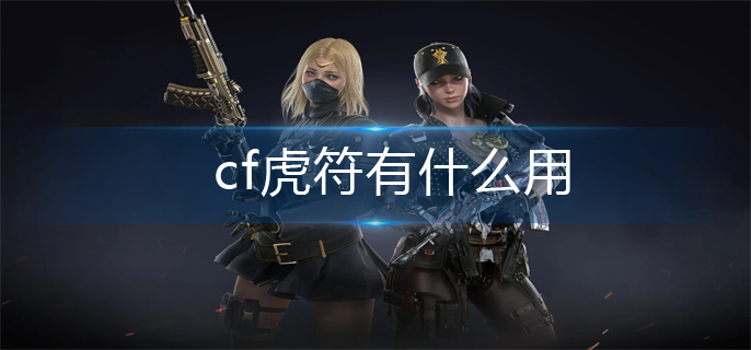 cf虎符有什么用_虎符作用