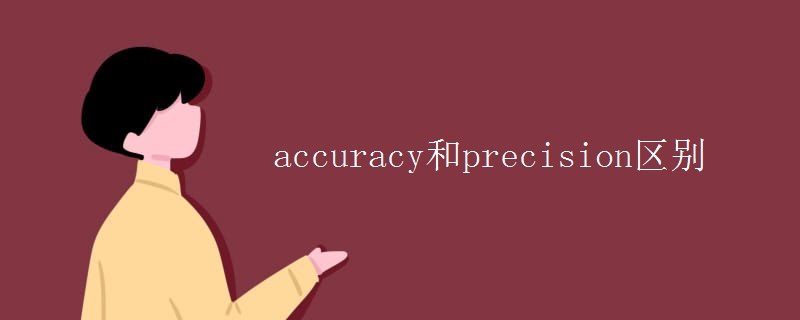 accuracy和precision区别