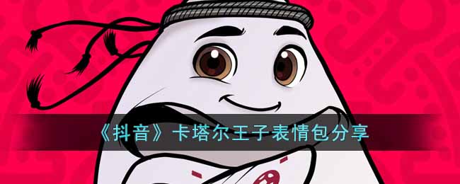 抖音卡塔尔王子表情包有哪些_卡塔尔王子表情包分享