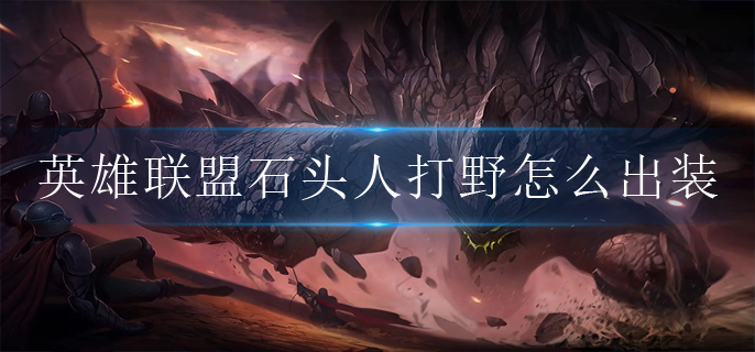 英雄联盟石头人打野怎么出装
