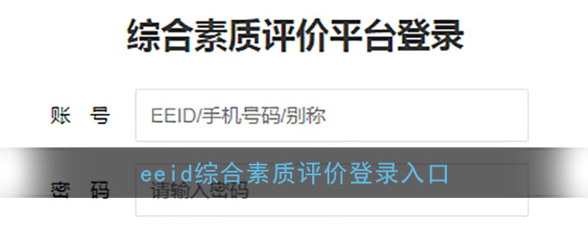 eeid综合素质评价平台系统登录_湖南eeid综合素质评价平台登录入口