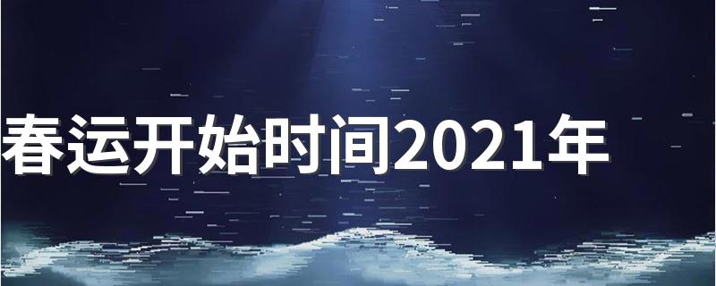 2021春运的时间安排_春运开始时间2021年