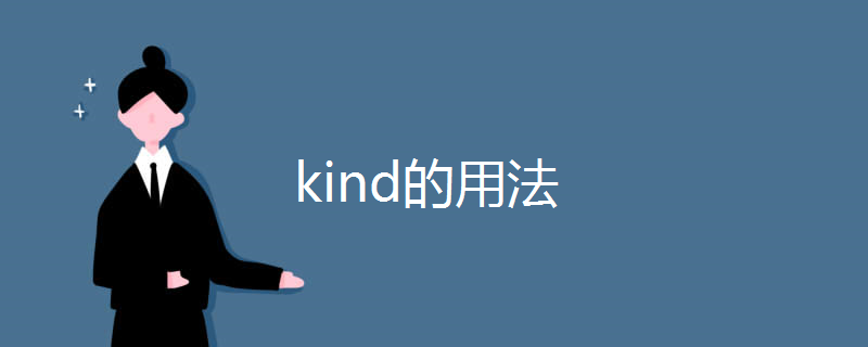 kind的用法