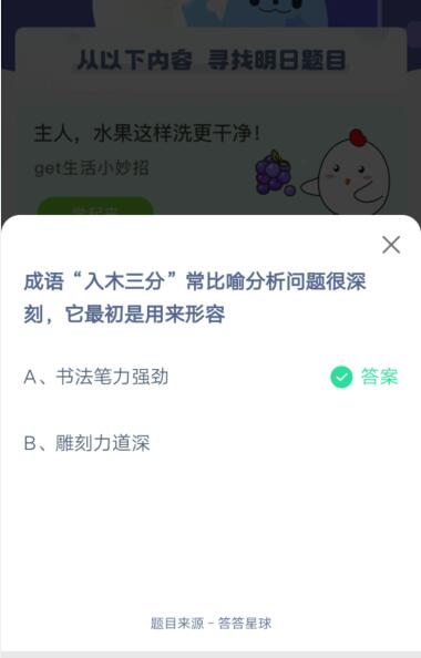成语“入木三分”常比喻分析问题很深刻，它最初是用来形容