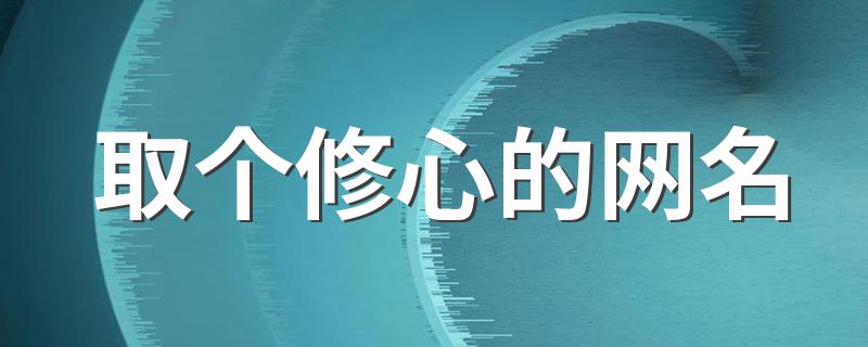 修心的网名推荐_取个修心的网名