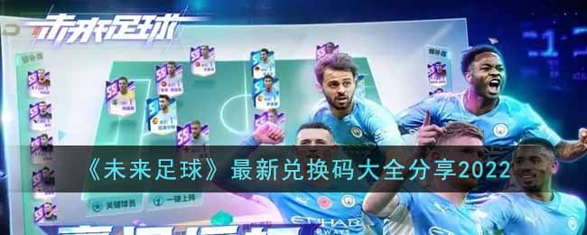 未来足球兑换码有哪些_最新兑换码大全分享2022