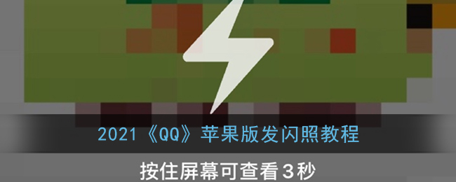qq怎么发闪照苹果_2021苹果版qq发闪照教程