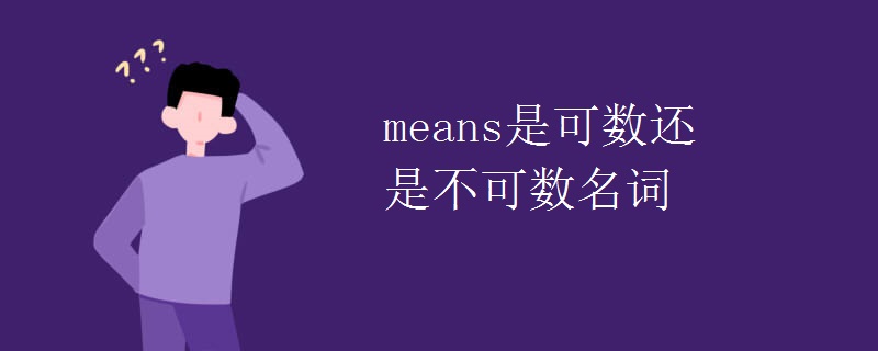 means是可数还是不可数名词