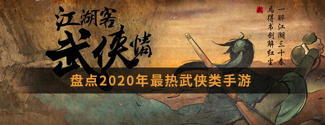 我有桃李春风一杯酒，来赴江湖夜雨十年约！盘点2020年最热武侠类手游