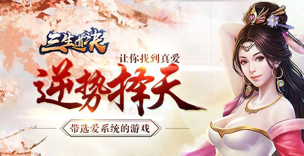 《三生道决》手游评测：感受造化的瑰奇