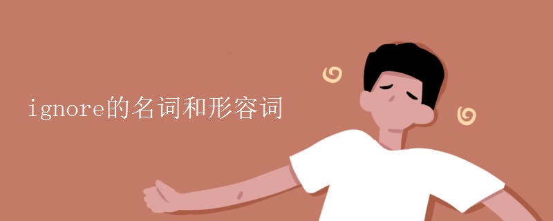 ignore的名词和形容词