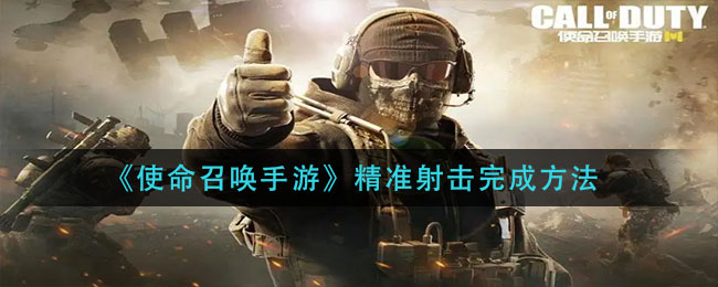使命召唤手游精准射击怎么完成_精准射击完成方法