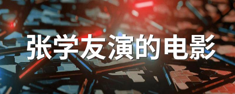 张学友电影盘点_张学友演的电影