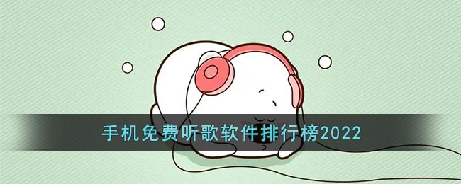 手机免费听歌软件排行榜2022_可以免费听歌的app排行榜前十名