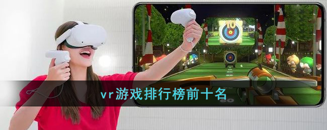 vr游戏排行榜前十名_有哪些好玩的vr游戏
