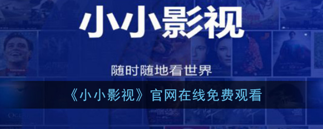 小小影视在线播放观看免费_小小影视官网在线免费观看下载