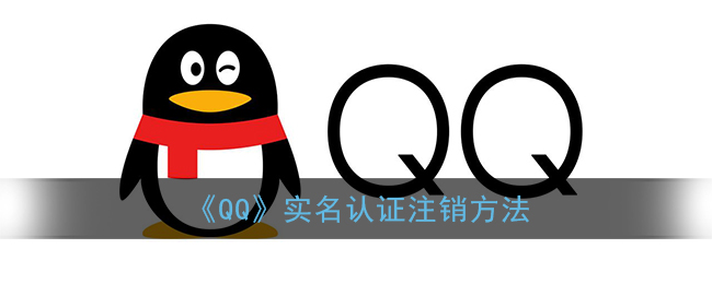 qq绑定未成年身份证怎么改_qq实名认证注销方法