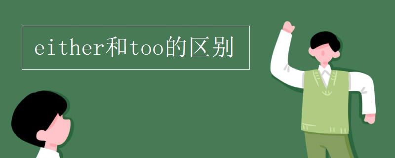 either和too的区别