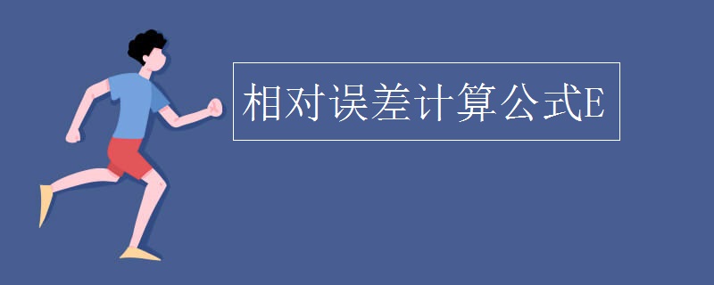 相对误差计算公式E