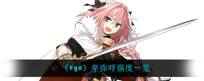 FGO卑弥呼怎么样_卑弥呼强度一览