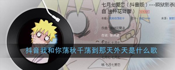 抖音我和你荡秋千荡到那天外天是什么歌_抖音我和你荡秋千荡到那天外天歌曲