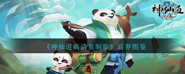神仙道高清重制版后羿图鉴_后羿怎么样/邀请条件